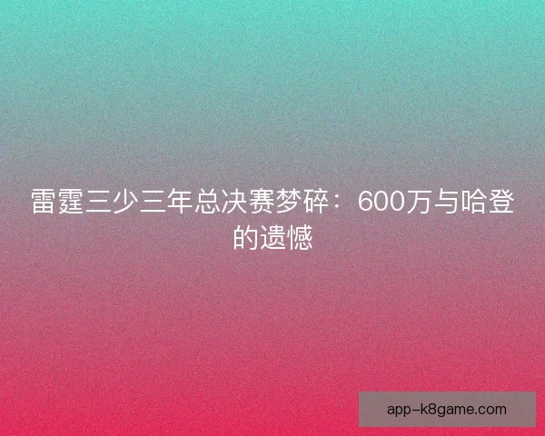 雷霆三少三年总决赛梦碎:600万与哈登的遗憾 雷霆三少三年总决赛梦碎:600万与哈登的遗憾