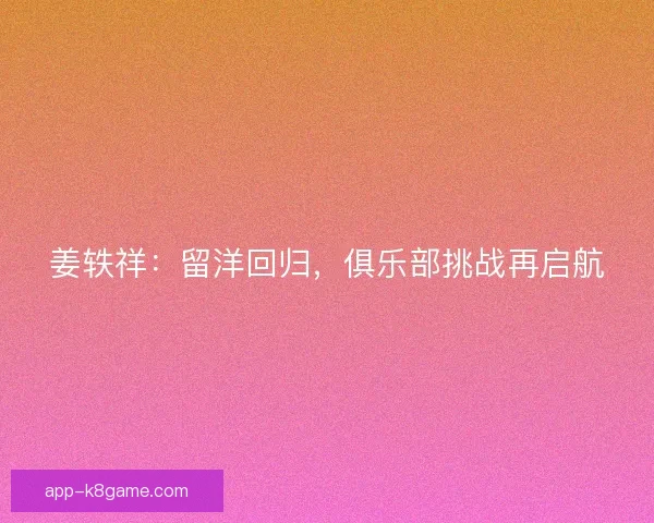 姜轶祥：留洋回归，俱乐部挑战再启航