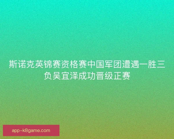 斯诺克英锦赛资格赛中国军团遭遇一胜三负吴宜泽成功晋级正赛
